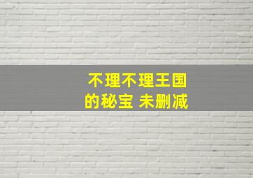 不理不理王国的秘宝 未删减